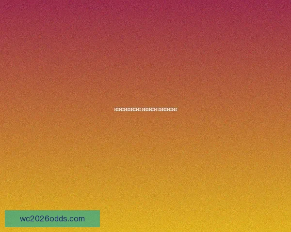 世界杯买球投注攻略分析 提升投注技巧 预测未来赛事胜负