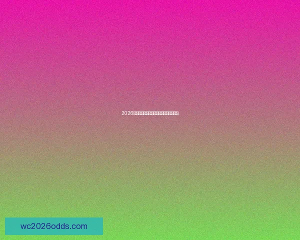 2026世界杯投注指南全面解析及投注技巧推荐