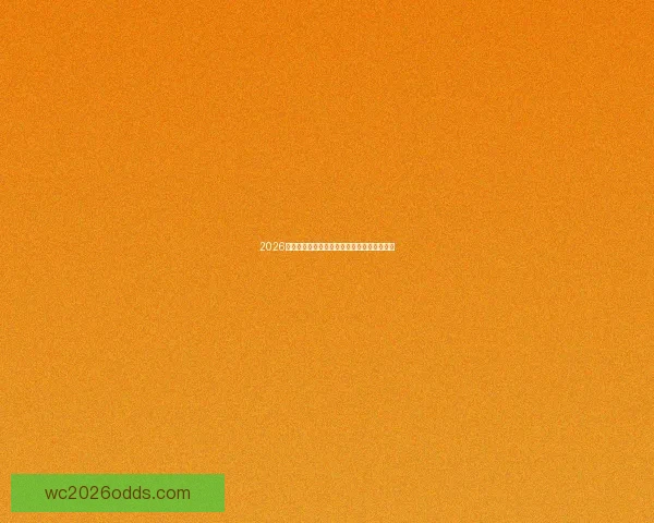 2026年美加墨世界杯赛程与各队备战分析全面解读