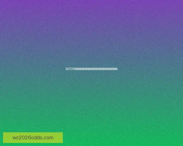 以2026世界杯比赛场地为中心串联北美城市文化与足球激情的盛会图景