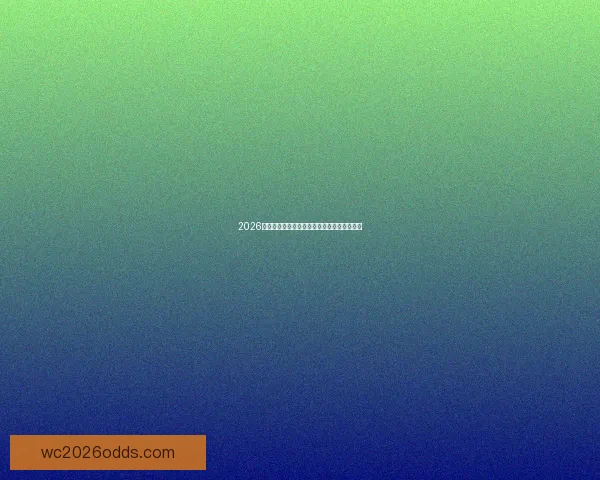 2026年美加墨世界杯赛程与各队备战分析全面解读